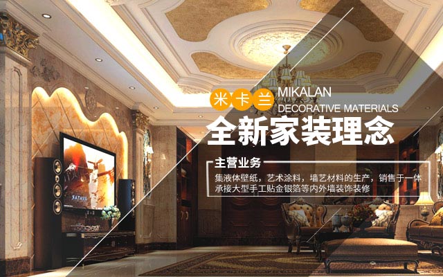 长沙米卡兰装饰材料有限公司_湖南装饰材料|外墙装饰装修|长沙艺术涂料|长沙墙艺材料