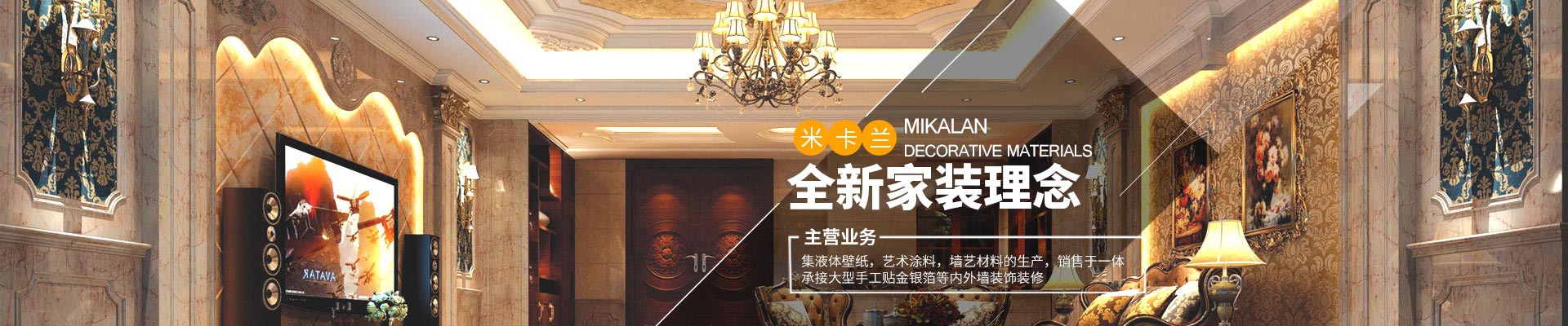 长沙米卡兰装饰材料有限公司_湖南装饰材料|外墙装饰装修|长沙艺术涂料|长沙墙艺材料